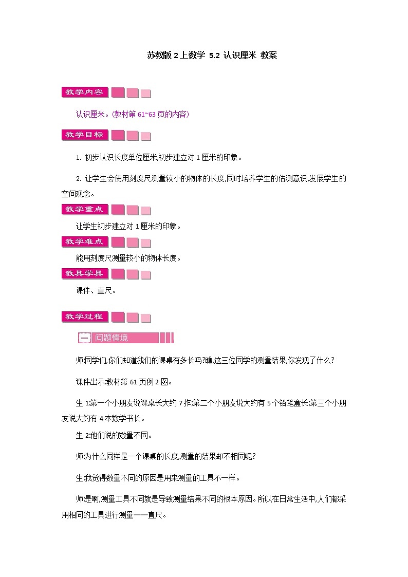 苏教版2上数学 5.2 认识厘米  课件+教案+练习01