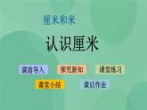 蘇教版2上數(shù)學(xué) 5.2 認(rèn)識(shí)厘米  課件+教案+練習(xí)