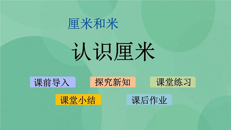 苏教版2上数学 5.2 认识厘米  课件+教案+练习01