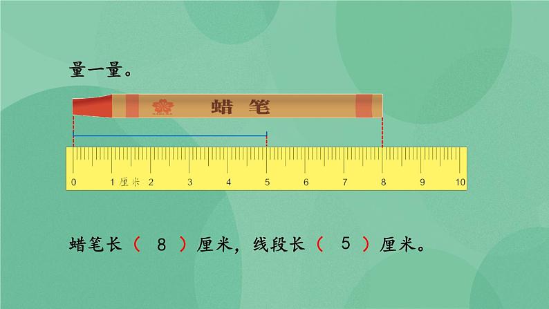 苏教版2上数学 5.2 认识厘米  课件+教案+练习08