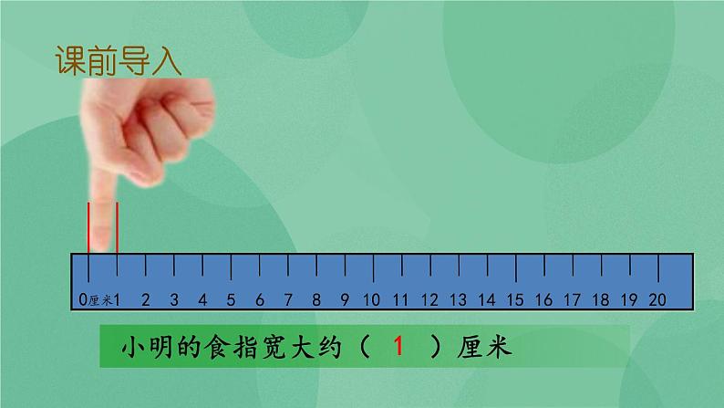 苏教版2上数学 5.3 认识米  课件+教案+练习02