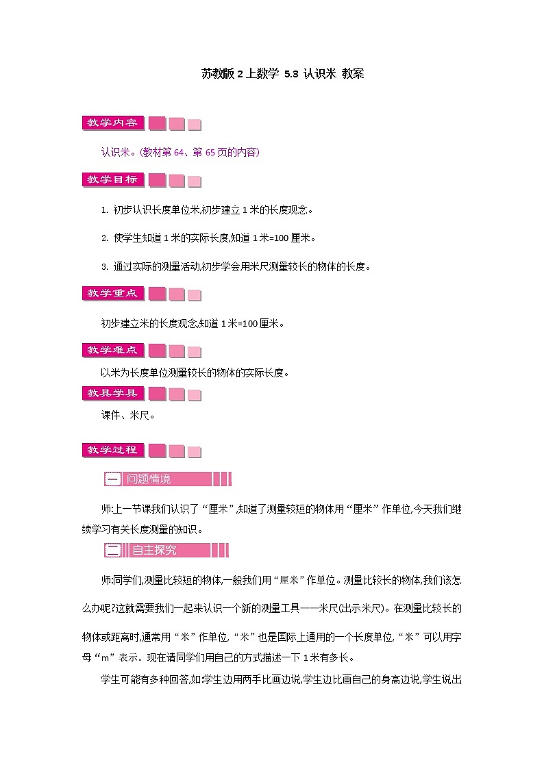苏教版2上数学 5.3 认识米  课件+教案+练习01