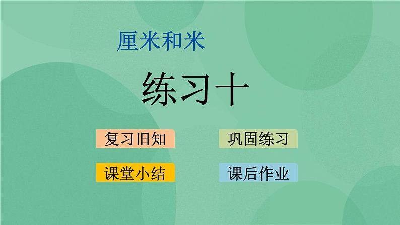 苏教版2上数学 5.4 练习十 课件+教案+练习01