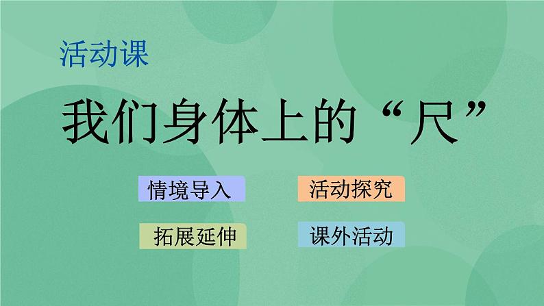 苏教版2上数学 5.5 我们身体上的“尺”  课件+教案+练习01