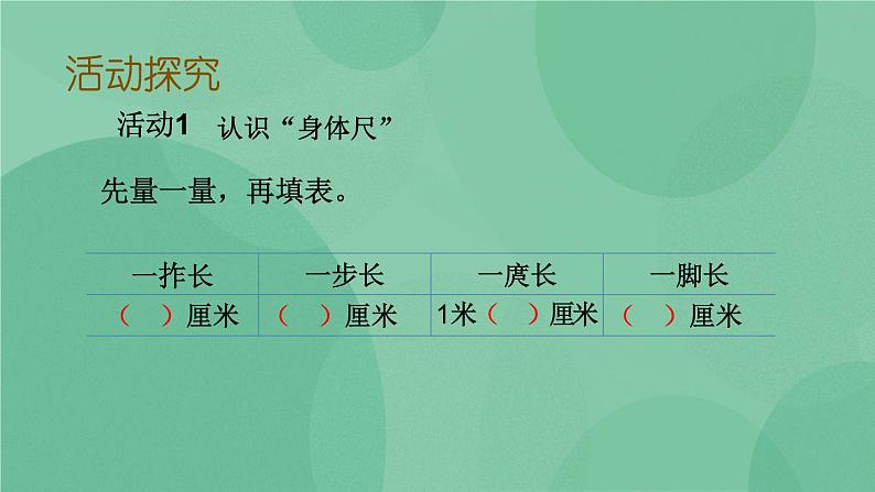 苏教版2上数学 5.5 我们身体上的“尺”  课件+教案+练习03