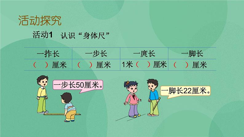 苏教版2上数学 5.5 我们身体上的“尺”  课件+教案+练习04