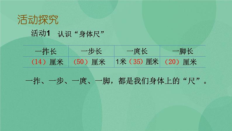 苏教版2上数学 5.5 我们身体上的“尺”  课件+教案+练习05