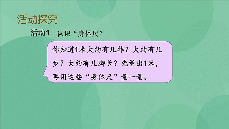 苏教版2上数学 5.5 我们身体上的“尺”  课件+教案+练习06