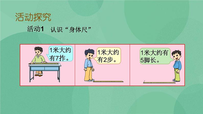 苏教版2上数学 5.5 我们身体上的“尺”  课件+教案+练习07