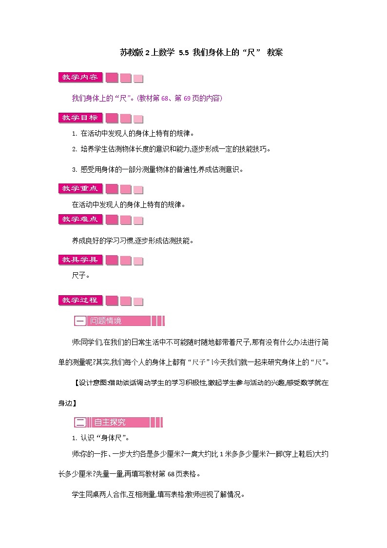 苏教版2上数学 5.5 我们身体上的“尺”  课件+教案+练习01