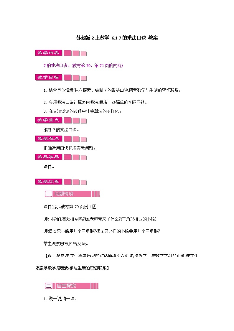 苏教版2上数学 6.1 7的乘法口诀  课件+教案+练习01