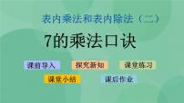 小学数学苏教版二年级上册六 表内乘法和表内除法（二）示范课课件ppt