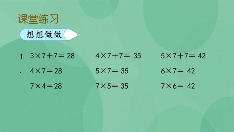 苏教版2上数学 6.1 7的乘法口诀  课件+教案+练习07