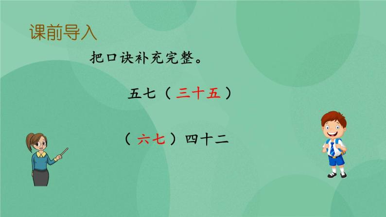 苏教版2上数学 6.2 用7的乘法口诀求商  课件+教案+练习02