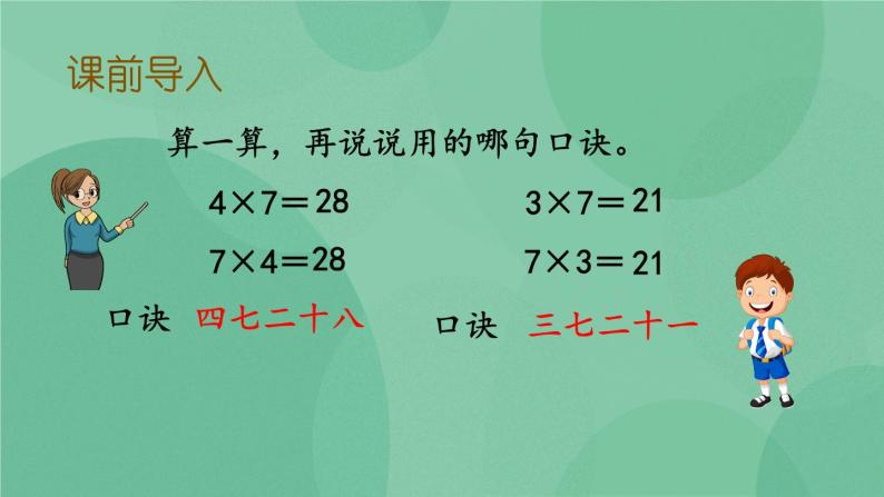 苏教版2上数学 6.2 用7的乘法口诀求商  课件+教案+练习03