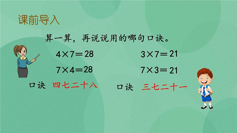 苏教版2上数学 6.2 用7的乘法口诀求商  课件+教案+练习03