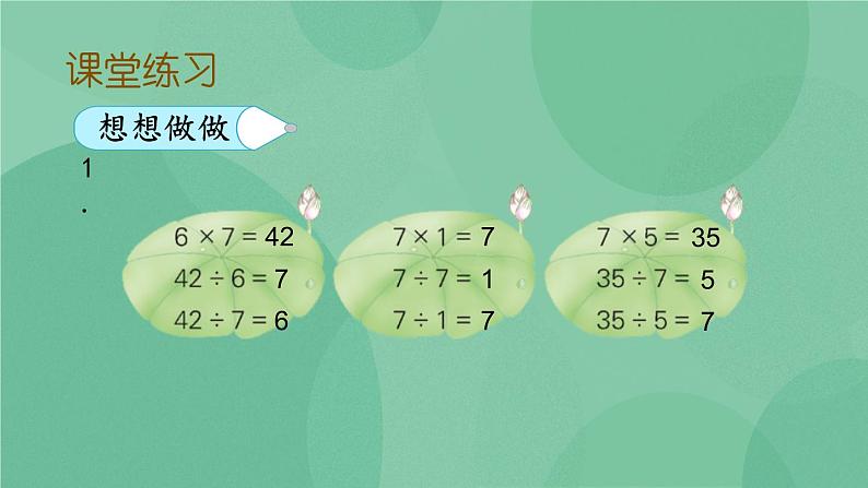 苏教版2上数学 6.2 用7的乘法口诀求商  课件+教案+练习06