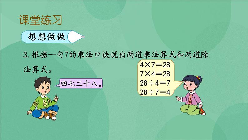 苏教版2上数学 6.2 用7的乘法口诀求商  课件+教案+练习08