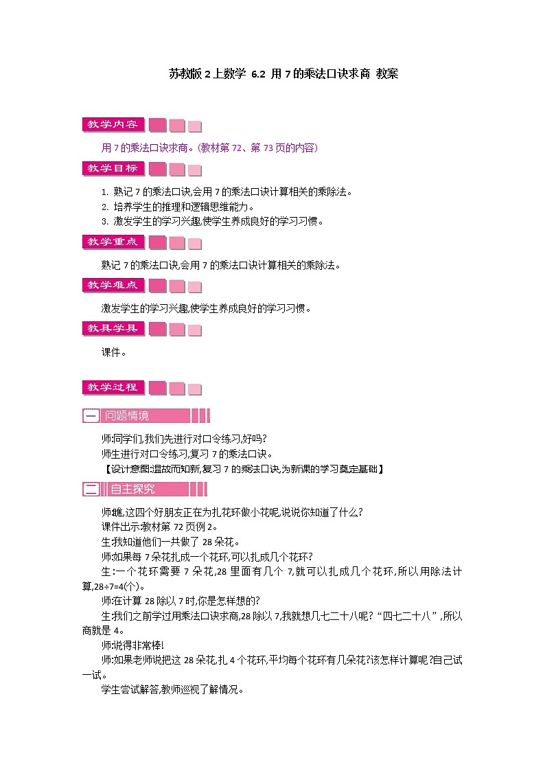 苏教版2上数学 6.2 用7的乘法口诀求商  课件+教案+练习01