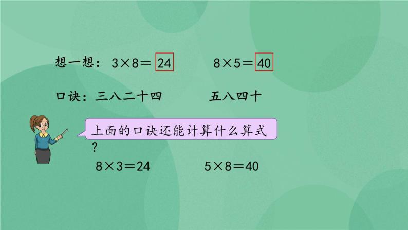 苏教版2上数学 6.4 8的乘法口诀  课件+教案+练习06