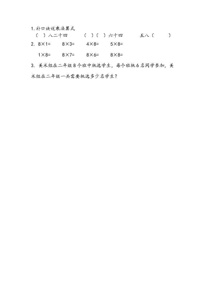 苏教版2上数学 6.4 8的乘法口诀  课件+教案+练习01