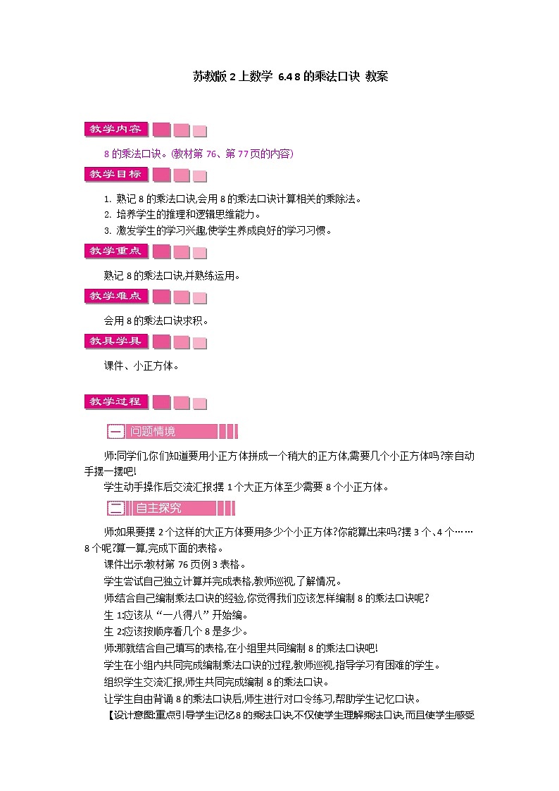 苏教版2上数学 6.4 8的乘法口诀  课件+教案+练习01