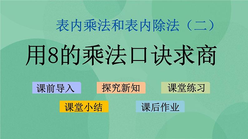 苏教版2上数学 6.5 用8的乘法口诀求商  课件+教案+练习01