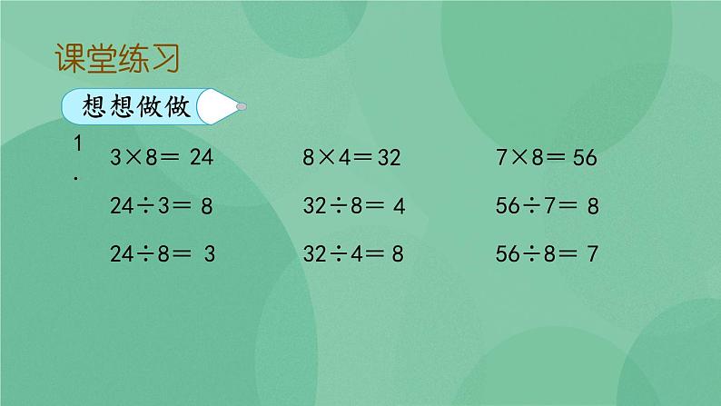 苏教版2上数学 6.5 用8的乘法口诀求商  课件+教案+练习05