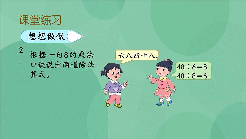 苏教版2上数学 6.5 用8的乘法口诀求商  课件+教案+练习06