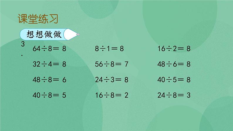 苏教版2上数学 6.5 用8的乘法口诀求商  课件+教案+练习07