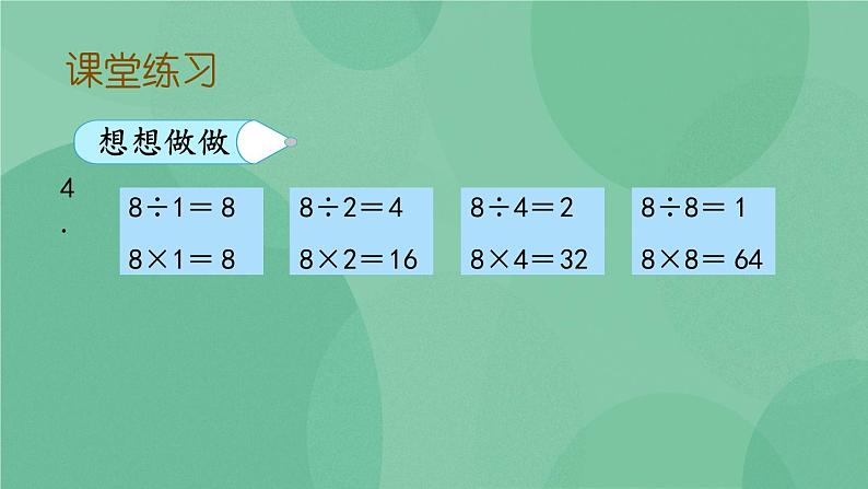 苏教版2上数学 6.5 用8的乘法口诀求商  课件+教案+练习08