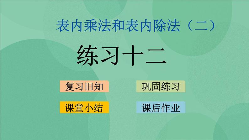 苏教版2上数学 6.6 练习十二 课件+教案+练习01