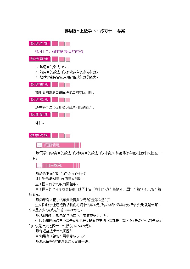 苏教版2上数学 6.6 练习十二 课件+教案+练习01