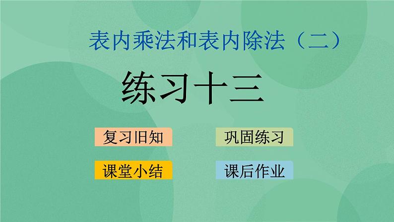 苏教版2上数学 6.8 练习十三 课件+教案+练习01