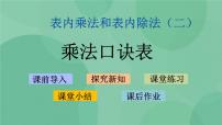 小学数学苏教版二年级上册六 表内乘法和表内除法（二）教课内容ppt课件