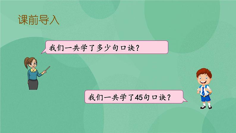 苏教版2上数学 6.9 乘法口诀表  课件+教案+练习02