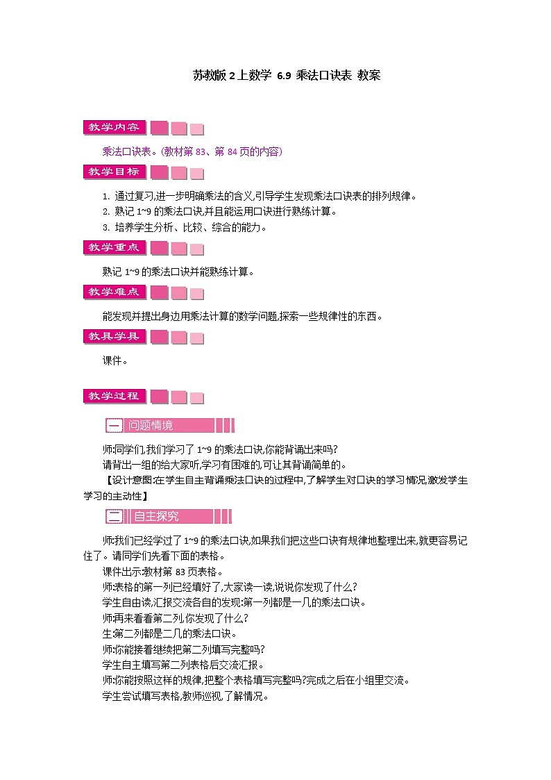 苏教版2上数学 6.9 乘法口诀表  课件+教案+练习01