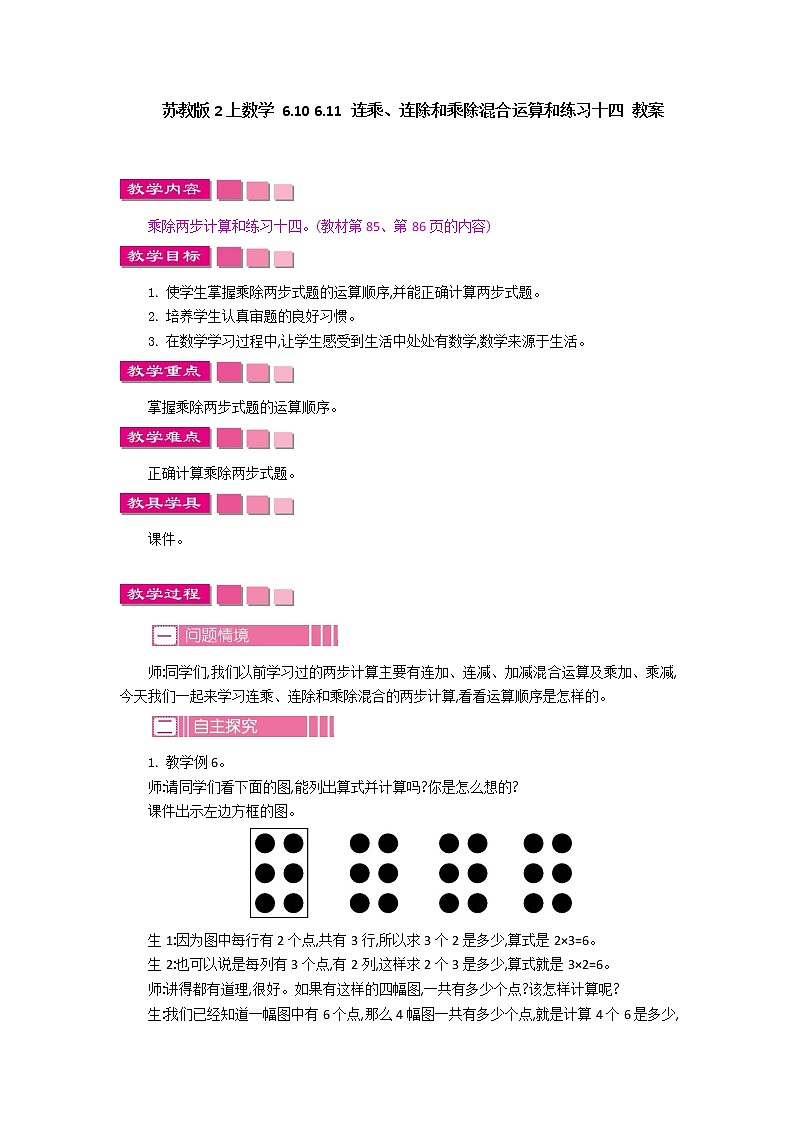 苏教版2上数学 6.10 连乘、连除和乘除混合运算  课件+教案+练习01