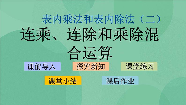 苏教版2上数学 6.10 连乘、连除和乘除混合运算  课件+教案+练习01