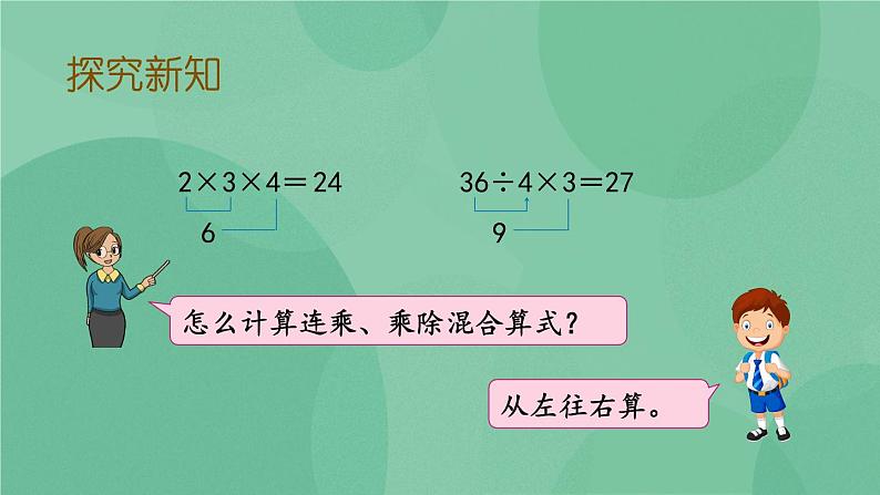 苏教版2上数学 6.10 连乘、连除和乘除混合运算  课件+教案+练习04