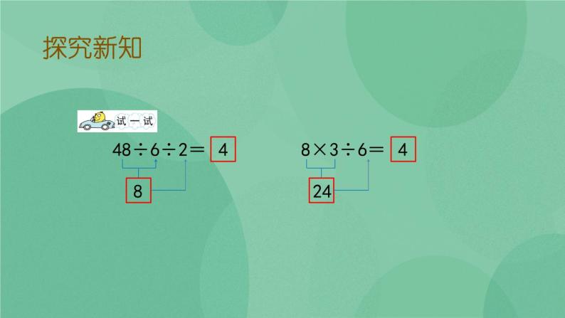 苏教版2上数学 6.10 连乘、连除和乘除混合运算  课件+教案+练习05