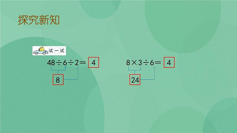 苏教版2上数学 6.10 连乘、连除和乘除混合运算  课件+教案+练习05