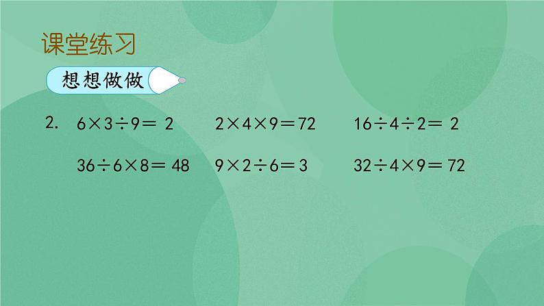 苏教版2上数学 6.10 连乘、连除和乘除混合运算  课件+教案+练习07