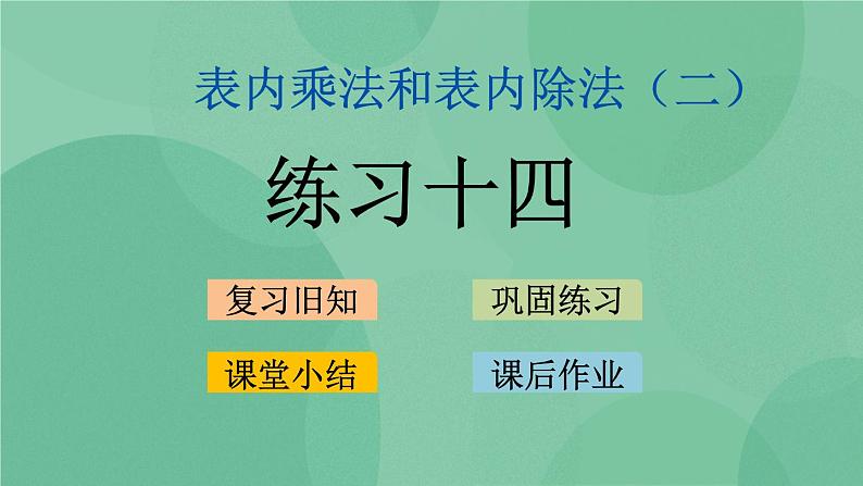 苏教版2上数学 6.11 练习十四 课件+教案+练习01