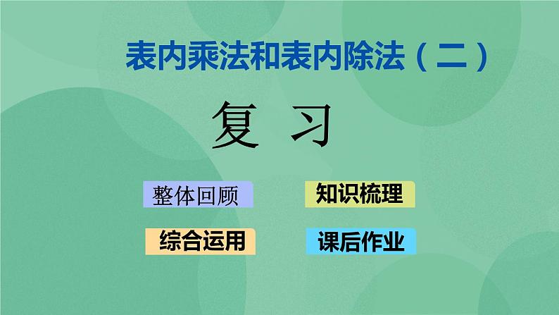 苏教版2上数学 6.12 复习 课件+教案+练习01