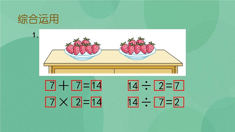 苏教版2上数学 6.12 复习 课件+教案+练习08