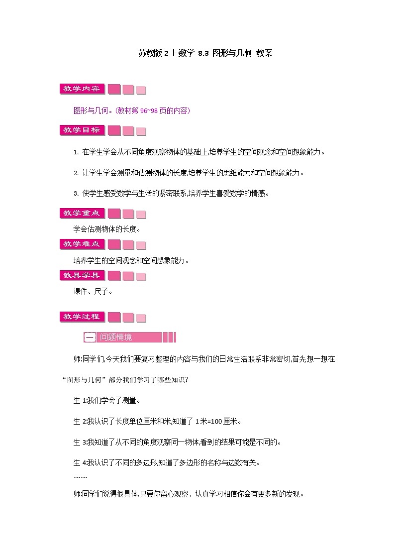 苏教版2上数学 8.3 厘米和米、平行四边形、观察物体  课件+教案+练习01