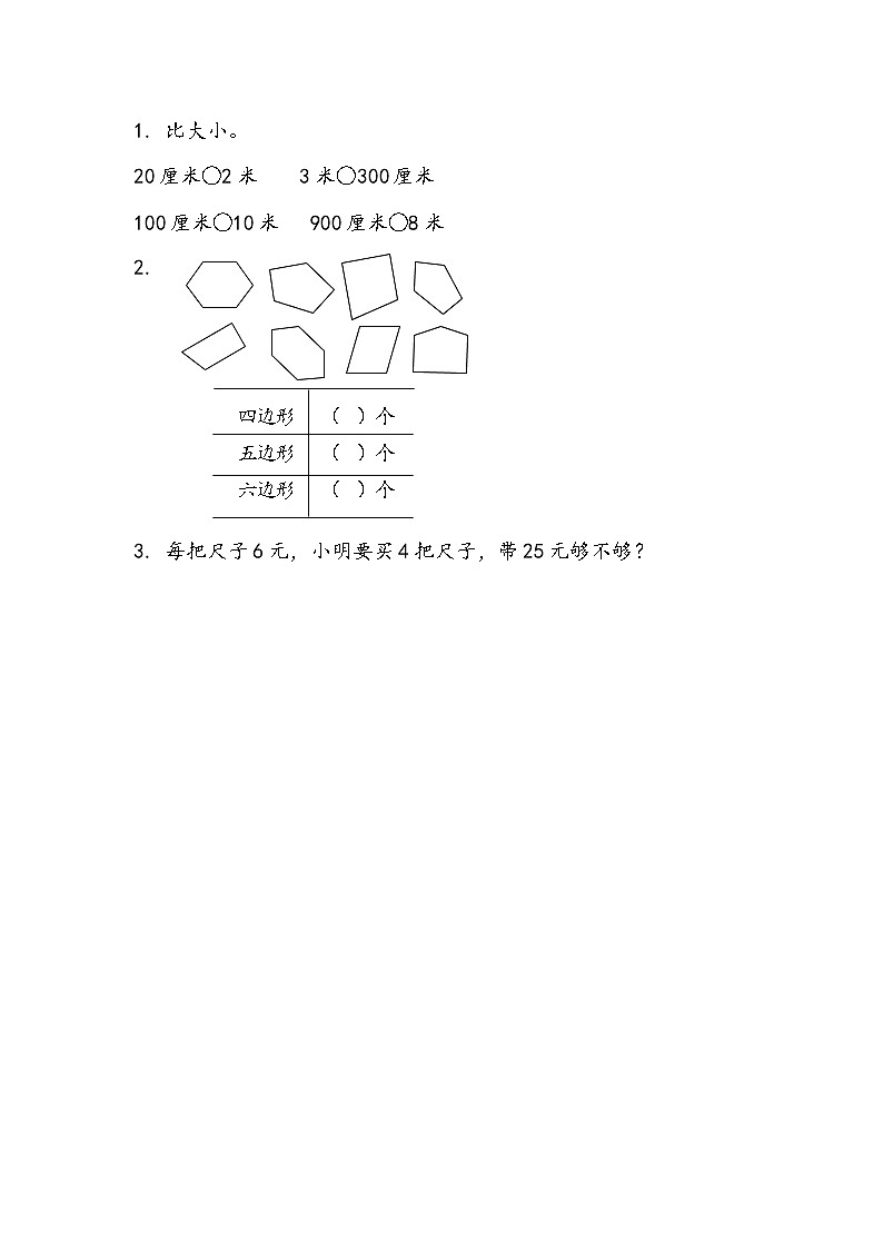 苏教版2上数学 8.3 厘米和米、平行四边形、观察物体  课件+教案+练习01