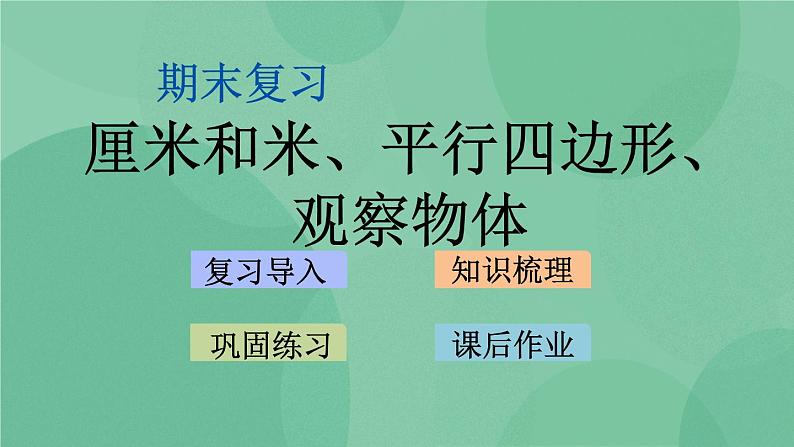 苏教版2上数学 8.3 厘米和米、平行四边形、观察物体  课件+教案+练习01