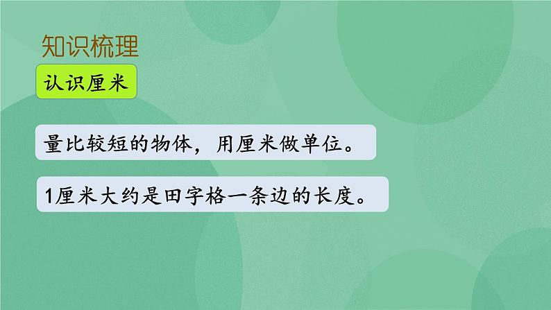 苏教版2上数学 8.3 厘米和米、平行四边形、观察物体  课件+教案+练习06